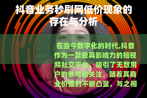 抖音业务秒刷网低价现象的存在与分析