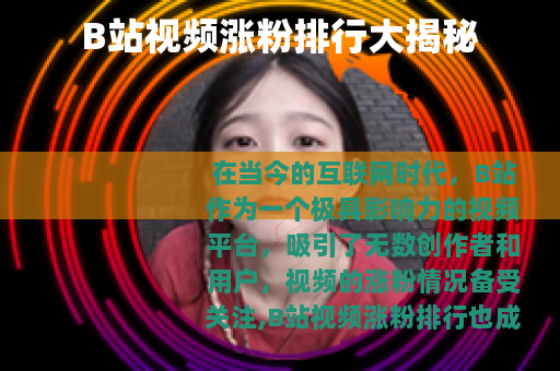 B站视频涨粉排行大揭秘