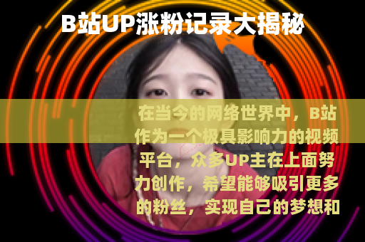 B站UP涨粉记录大揭秘