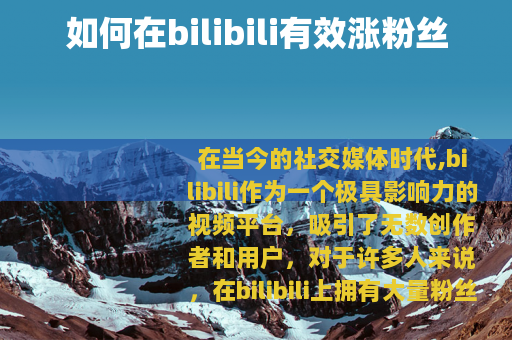 如何在bilibili有效涨粉丝