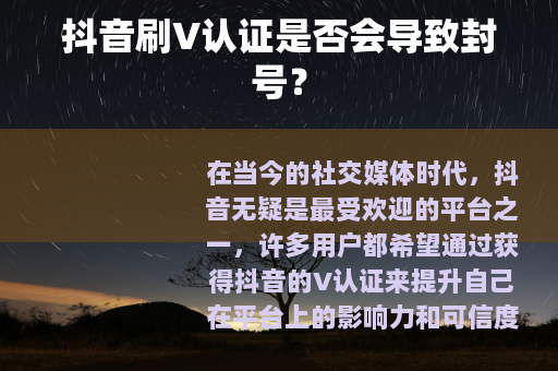抖音刷V认证是否会导致封号？