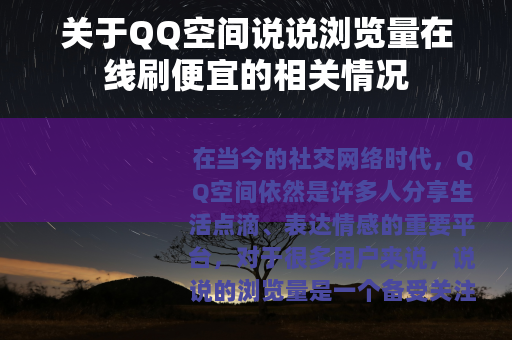 关于QQ空间说说浏览量在线刷便宜的相关情况