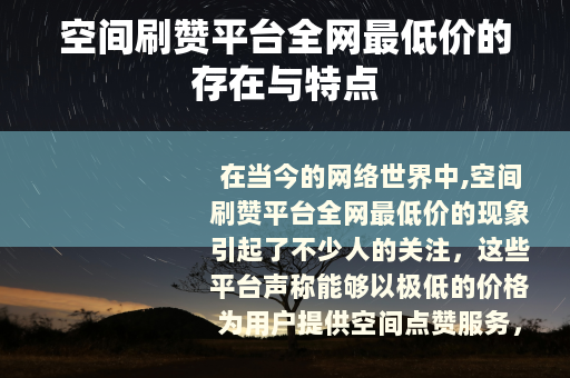 空间刷赞平台全网最低价的存在与特点