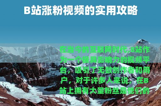 B站涨粉视频的实用攻略