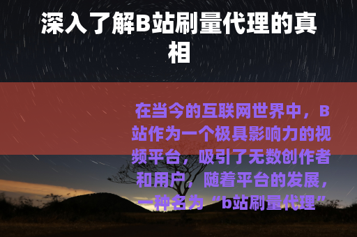 深入了解B站刷量代理的真相