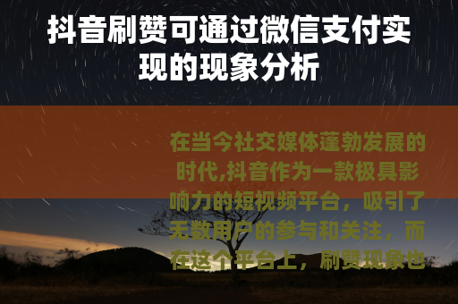 抖音刷赞可通过微信支付实现的现象分析