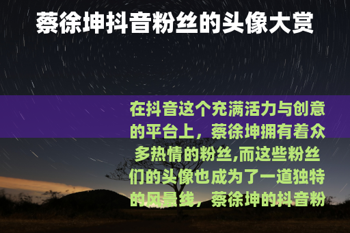 蔡徐坤抖音粉丝的头像大赏