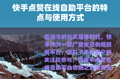 快手点赞在线自助平台的特点与使用方式