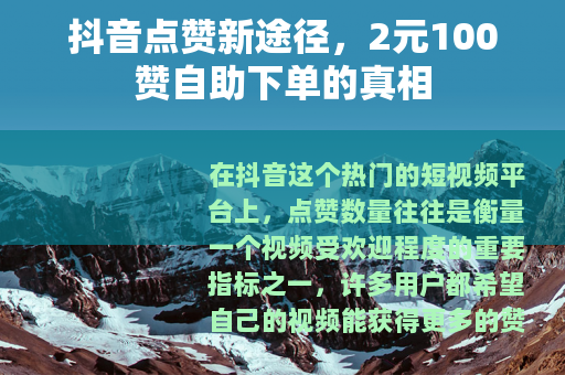 抖音点赞新途径，2元100赞自助下单的真相
