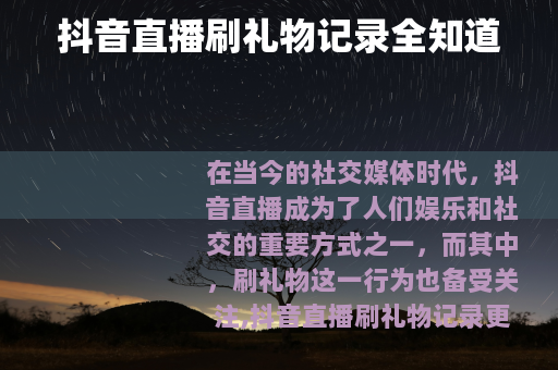 抖音直播刷礼物记录全知道