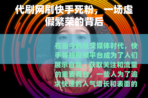 代刷网刷快手死粉，一场虚假繁荣的背后