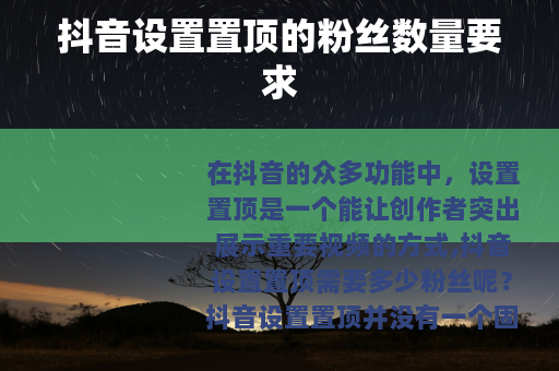 抖音设置置顶的粉丝数量要求