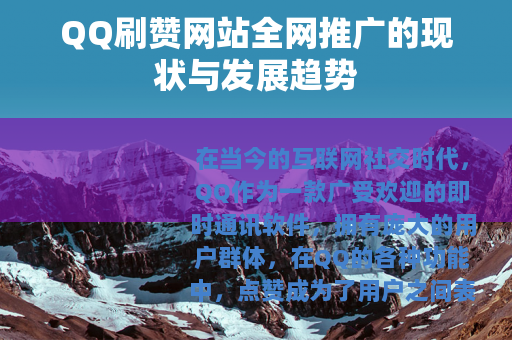 QQ刷赞网站全网推广的现状与发展趋势
