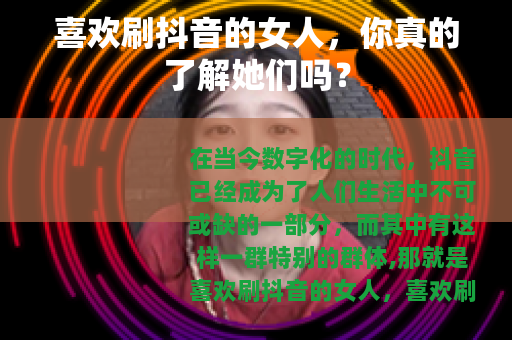 喜欢刷抖音的女人，你真的了解她们吗？