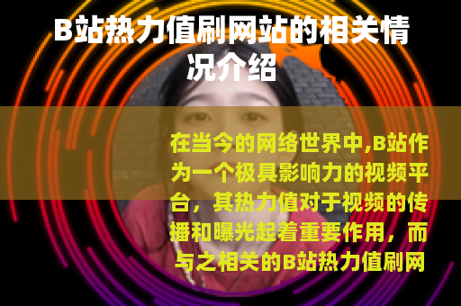 B站热力值刷网站的相关情况介绍