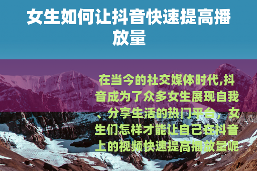 女生如何让抖音快速提高播放量