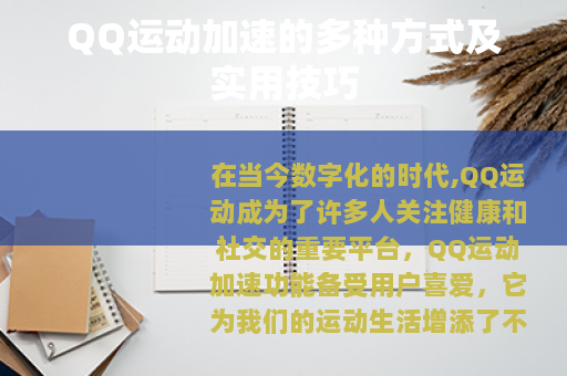 QQ运动加速的多种方式及实用技巧