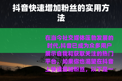抖音快速增加粉丝的实用方法