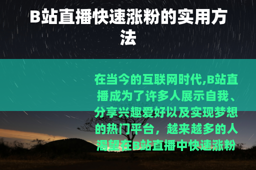 B站直播快速涨粉的实用方法