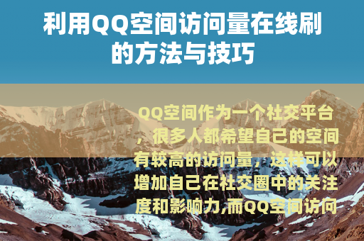 利用QQ空间访问量在线刷的方法与技巧