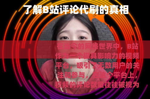 了解B站评论代刷的真相