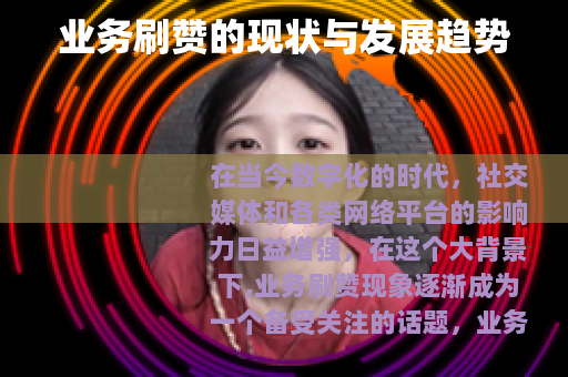 业务刷赞的现状与发展趋势