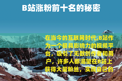 B站涨粉前十名的秘密