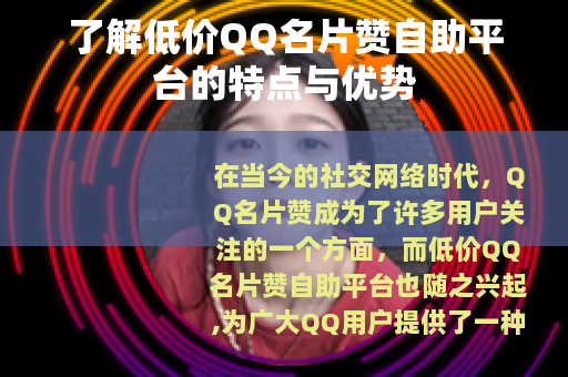 了解低价QQ名片赞自助平台的特点与优势