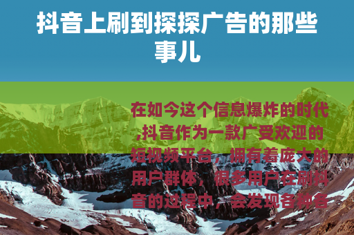 抖音上刷到探探广告的那些事儿