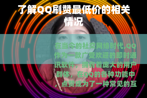 了解QQ刷赞最低价的相关情况