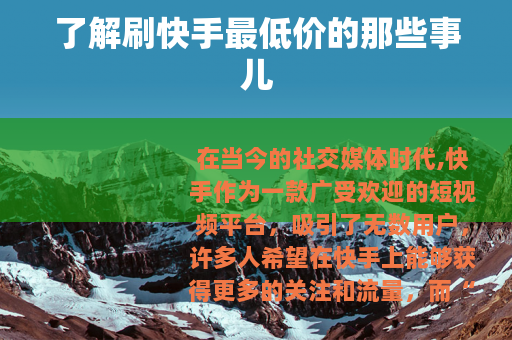 了解刷快手最低价的那些事儿