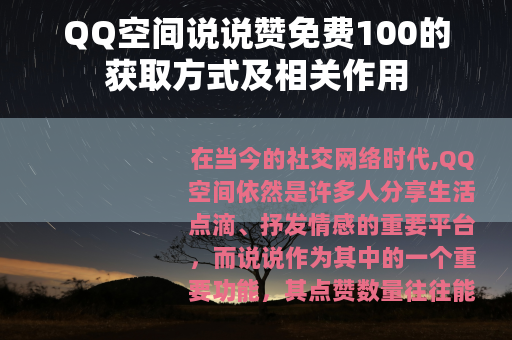 QQ空间说说赞免费100的获取方式及相关作用