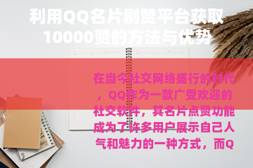 利用QQ名片刷赞平台获取10000赞的方法与优势
