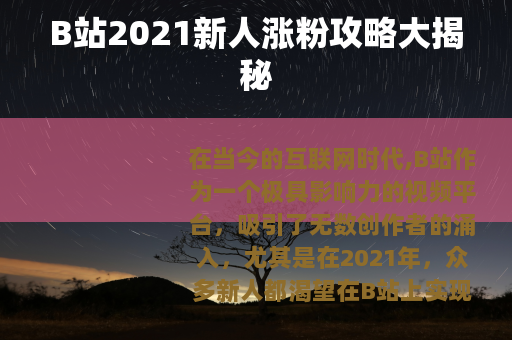 B站2021新人涨粉攻略大揭秘