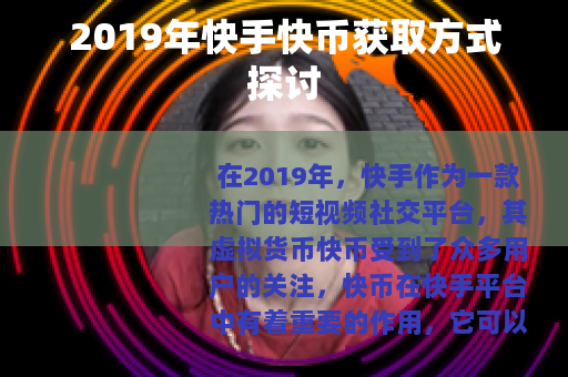 2019年快手快币获取方式探讨