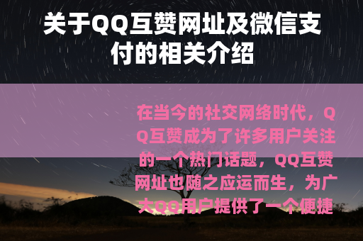 关于QQ互赞网址及微信支付的相关介绍