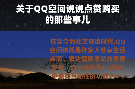 关于QQ空间说说点赞购买的那些事儿