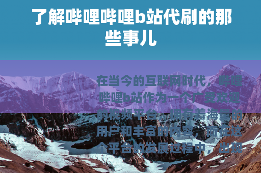 了解哔哩哔哩b站代刷的那些事儿