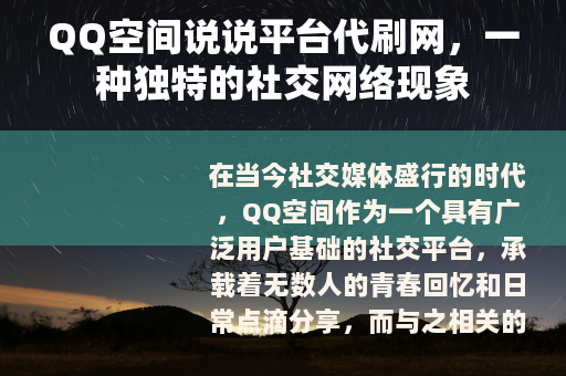 QQ空间说说平台代刷网，一种独特的社交网络现象