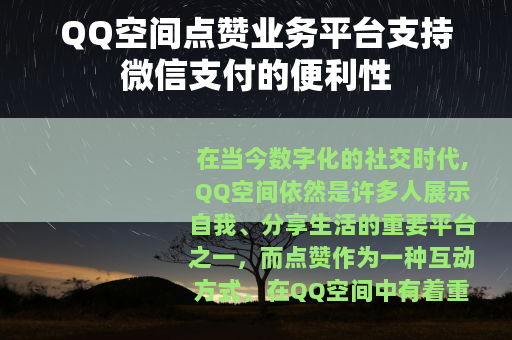 QQ空间点赞业务平台支持微信支付的便利性