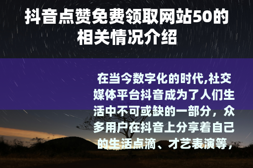 抖音点赞免费领取网站50的相关情况介绍