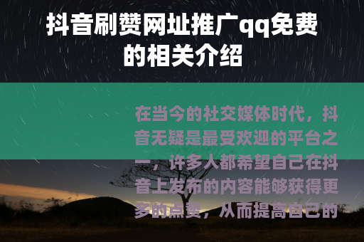 抖音刷赞网址推广qq免费的相关介绍