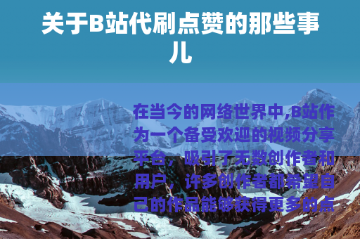 关于B站代刷点赞的那些事儿