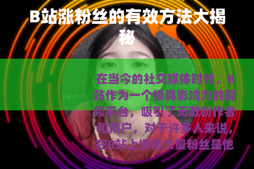 B站涨粉丝的有效方法大揭秘