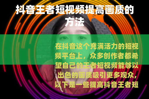 抖音王者短视频提高画质的方法