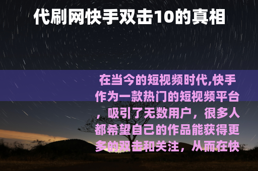 代刷网快手双击10的真相