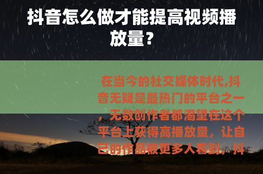 抖音怎么做才能提高视频播放量？