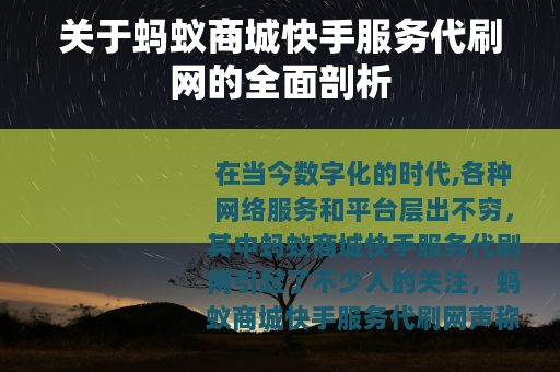 关于蚂蚁商城快手服务代刷网的全面剖析