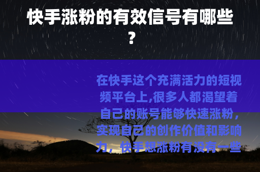快手涨粉的有效信号有哪些？