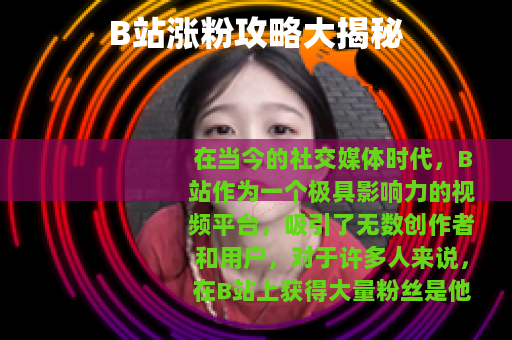 B站涨粉攻略大揭秘